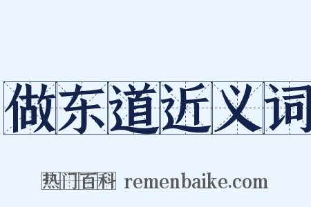 做东道近义词是什么意思的图片